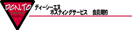 DCNホスティングサービスサービス会員規約